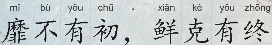 靡不有初，鲜克有终的拼音