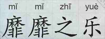 靡靡之乐的拼音