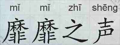 靡靡之声的拼音