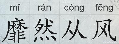 靡然从风的拼音