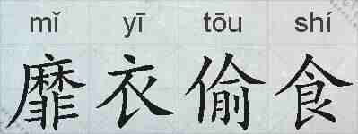 靡衣偷食的拼音