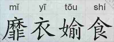 靡衣媮食的拼音