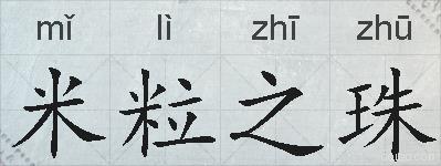 米粒之珠的拼音