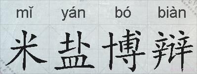 米盐博辩的拼音