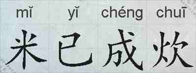 米已成炊的拼音
