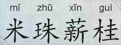 米珠薪桂的拼音