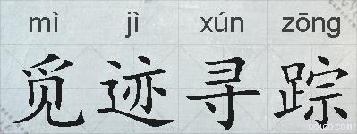 觅迹寻踪的拼音