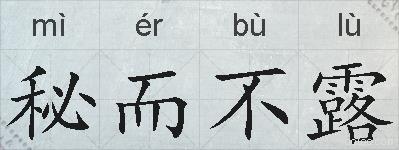 秘而不露的拼音