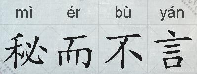 秘而不言的拼音