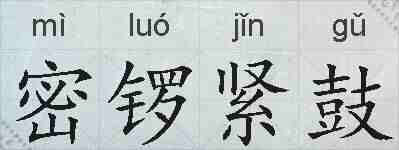 密锣紧鼓的拼音
