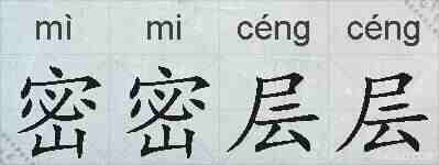 密密层层的拼音