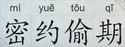 密约偷期的拼音