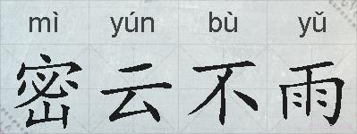 密云不雨的拼音