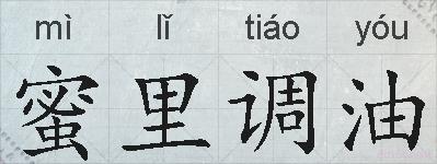 蜜里调油的拼音