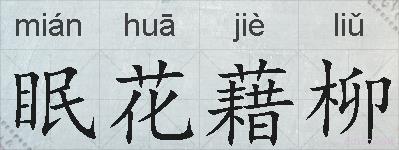 眠花藉柳的拼音