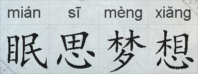 眠思梦想的拼音