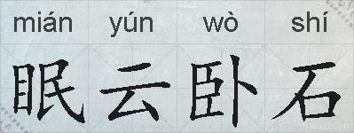 眠云卧石的拼音