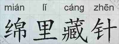 绵里藏针的拼音