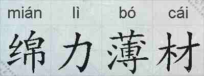 绵力薄材的拼音