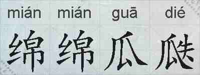 绵绵瓜瓞的拼音
