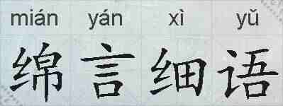 绵言细语的拼音