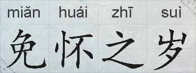 免怀之岁的拼音