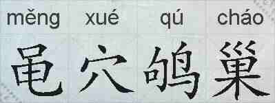 黾穴鸲巢的拼音