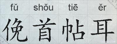 俛首帖耳的拼音