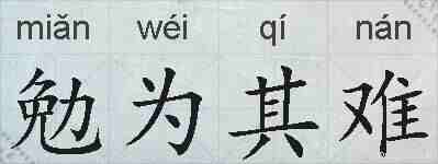勉为其难的拼音