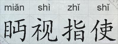 眄视指使的拼音