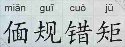 偭规错矩的拼音
