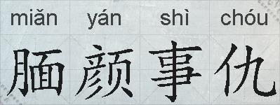 腼颜事仇的拼音
