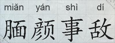 腼颜事敌的拼音