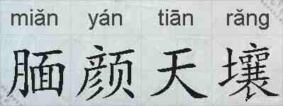 腼颜天壤的拼音