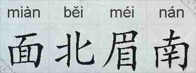 面北眉南的拼音