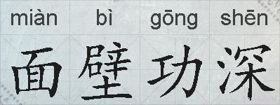 面壁功深的拼音