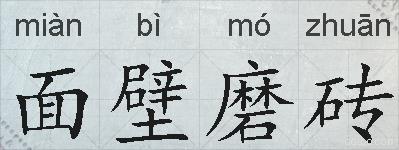 面壁磨砖的拼音