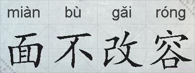 面不改容的拼音