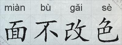 面不改色的拼音
