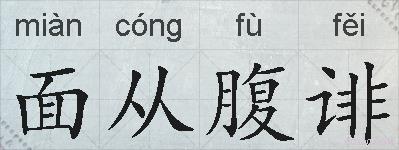面从腹诽的拼音