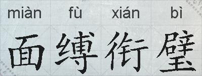 面缚衔璧的拼音