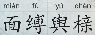 面缚舆榇的拼音