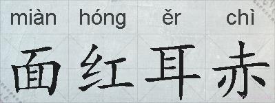 面红耳赤的拼音