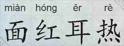 面红耳热的拼音