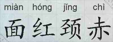 面红颈赤的拼音