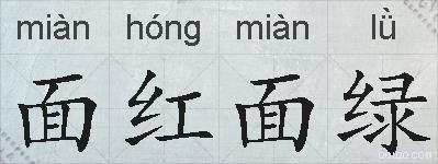 面红面绿的拼音