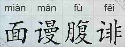 面谩腹诽的拼音