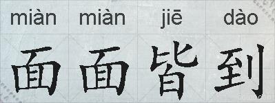 面面皆到的拼音