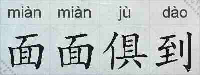 面面俱到的拼音