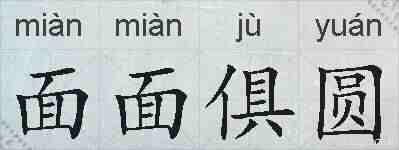 面面俱圆的拼音